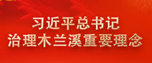 習(xí)近平總書記治理木蘭溪重要理念